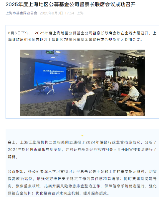 上海召集75家公募总经理、督察长开会，相较于去年，本次会议规格提升、监管力度强化