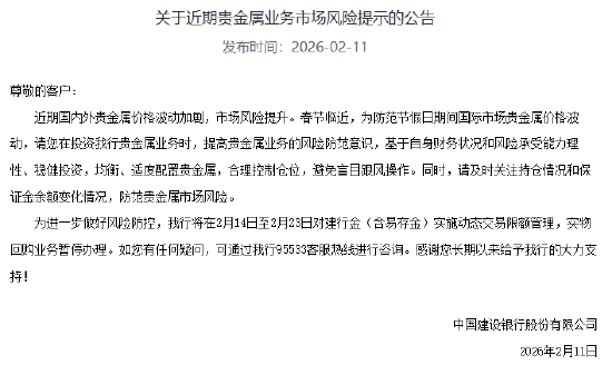 建设银行：将对建行金实施动态交易限额管理，实物回购业务暂停办理