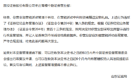 营销赠礼也踩线！国投证券枣庄营业部被警示，年内四度“上榜”合规内控短板待补