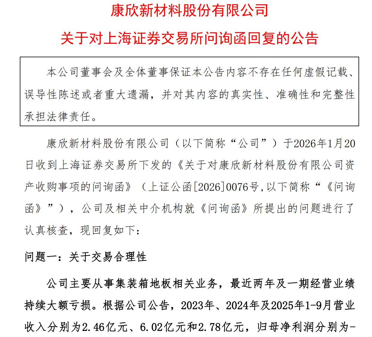 卖地、借款也要转行！康欣新材跨界收购遭监管问询，公司回复函透露出哪些底牌？