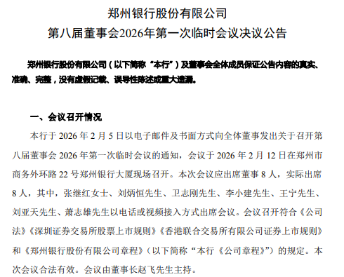 郑州银行：同意聘任王森涛为副行长