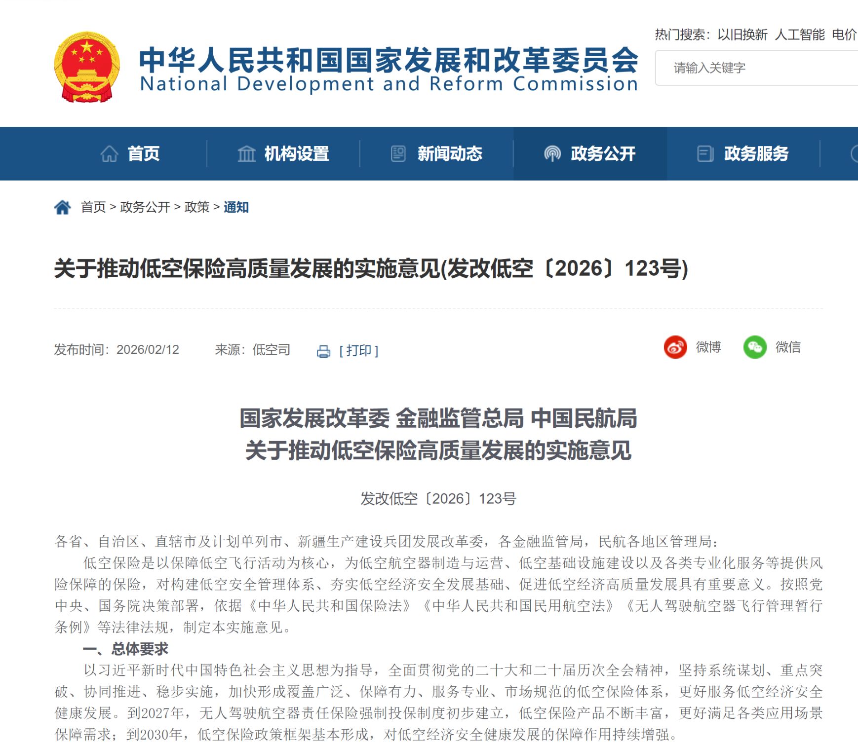 低空经济迎新保障！国家发展改革委等三部门：到2027年，无人驾驶航空器责任保险强制投保制度初步建立