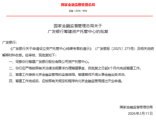 广发银行获批筹建资产托管中心