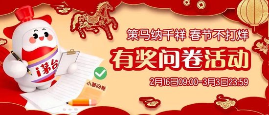 策马纳千祥 春节不打烊 i茅台春节有奖问卷活动即将开启~