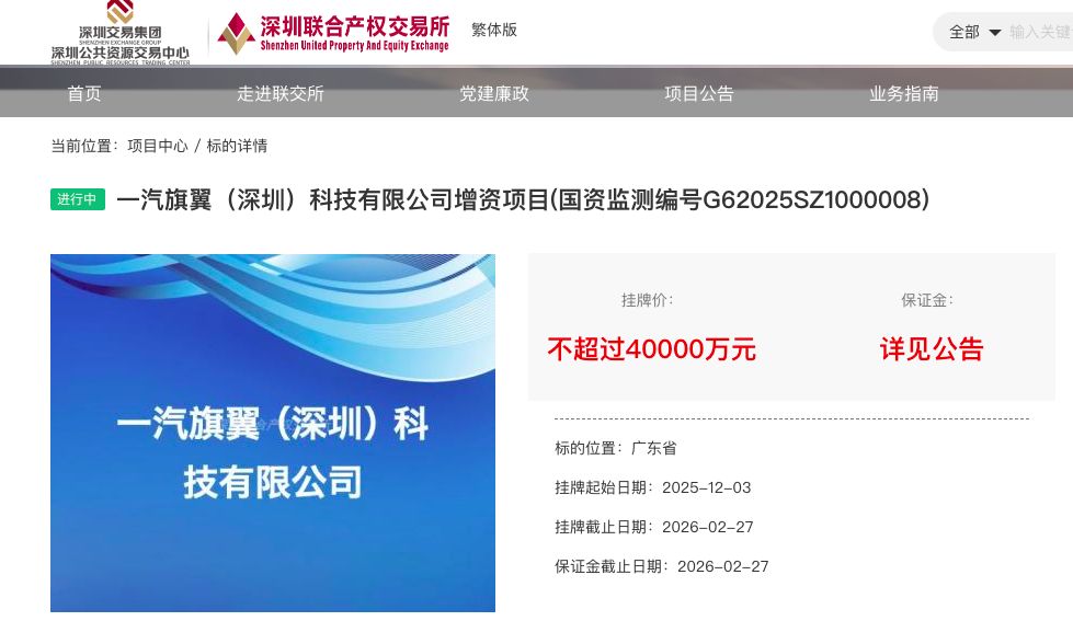 一汽旗翼增资项目延期：拟募资4亿元，富奥、富维股份斥资3亿元认购