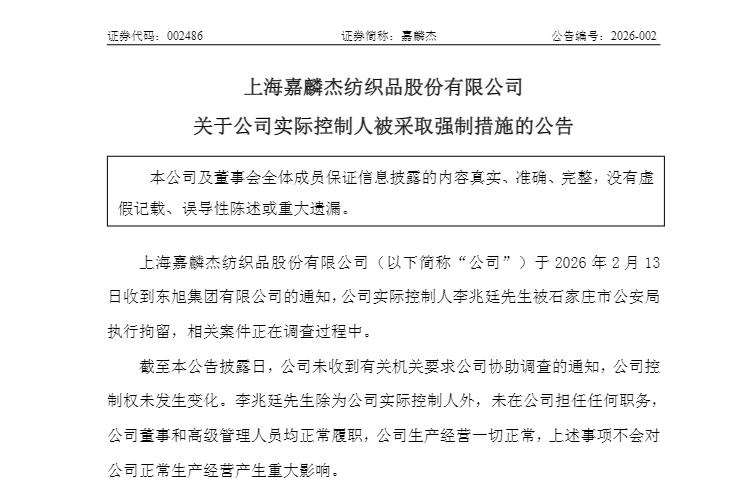 嘉麟杰实控人李兆廷被公安拘留！曾是石家庄首富，此前因欺诈发行等被罚5.9亿