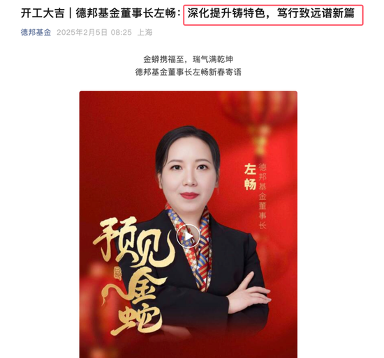 蛇年最后的基金风暴:大V“爱理财的小羊”带货德邦基金growing up ,董事长左畅going down坚称是工作调整