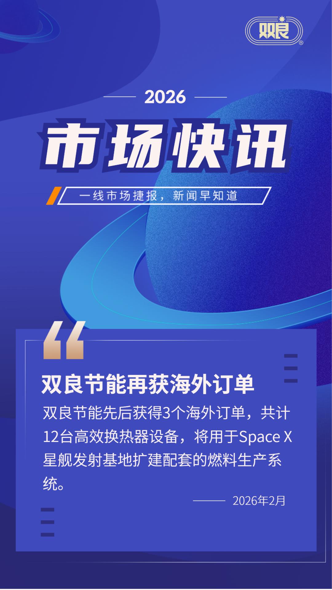 自曝订单蹭Space X？百亿光伏公司双良节能“玩脱了”，蹭“商业航天”热点吃监管警示函