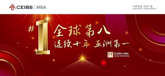 FT最新排名，中欧MBA全球第八，连续十年亚洲第一！