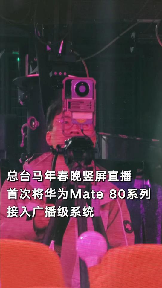 央视首次用手机直播春晚主舞台！揭秘华为Mate 80系列如何通过广电级大考