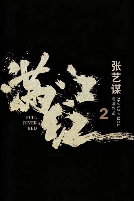 《流浪地球3》已定档,郭帆、吴京、刘德华、沈腾集体亮相,“毫无默契”!将与张艺谋《满江红2》正面对决