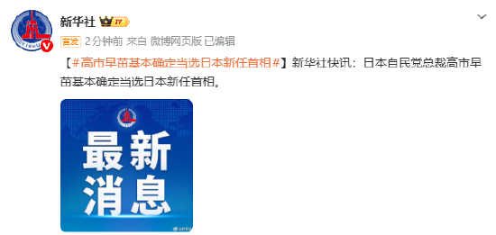 高市早苗基本确定当选日本新任首相
