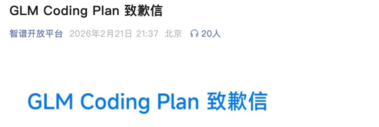 智谱就改版致歉，流量超预期，扩容节奏没有跟上，支持用户退款