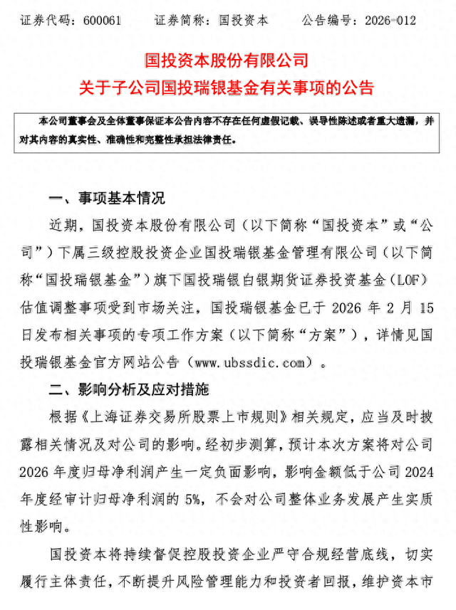 白银LOF补偿方案有何影响?国投资本:预计影响净利低于2024年5%