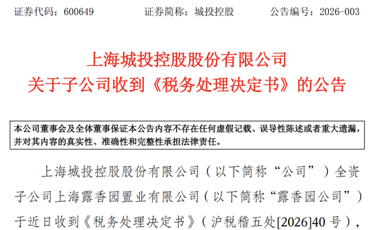 一纸《决定书》让上海城投痛失1.3亿利润