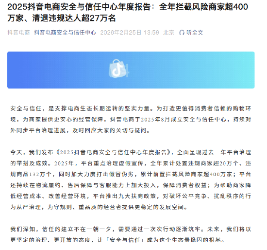 抖音电商安全与信任中心:全年拦截风险商家超400万家