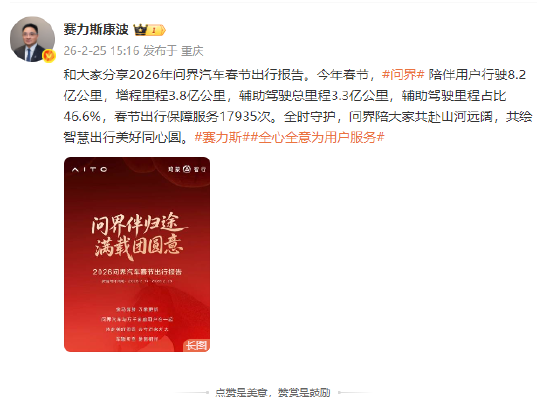 赛力斯康波：今年春节，问界陪伴用户行驶8.2亿公里，增程里程3.8亿公里