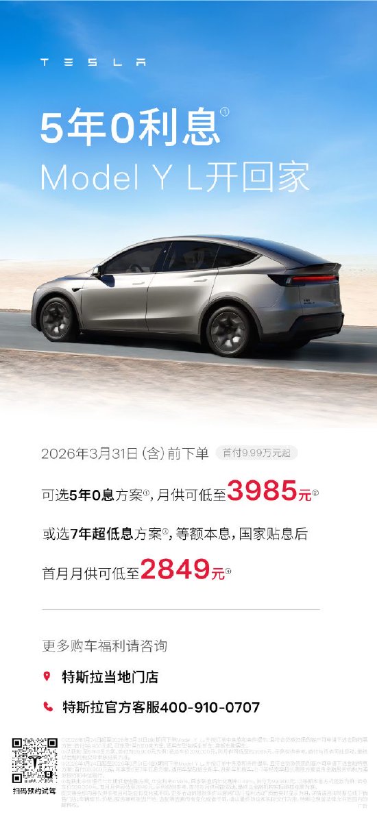 特斯拉:3月31日前下单,贷款购车可享5年0息