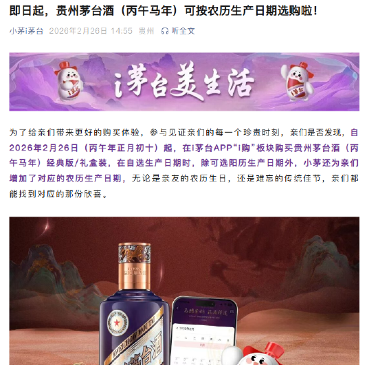 i茅台:2026年2月26日起,贵州茅台酒(丙午马年)可按农历生产日期选购