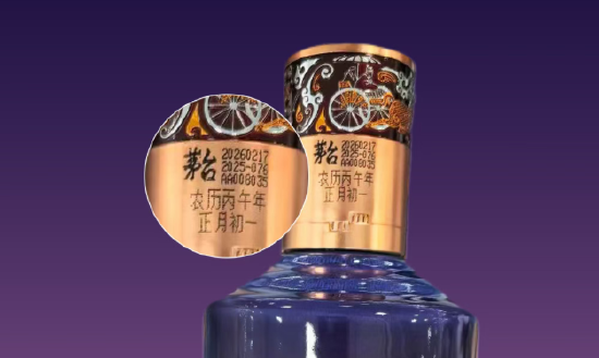 i茅台:2026年2月26日起,贵州茅台酒(丙午马年)可按农历生产日期选购