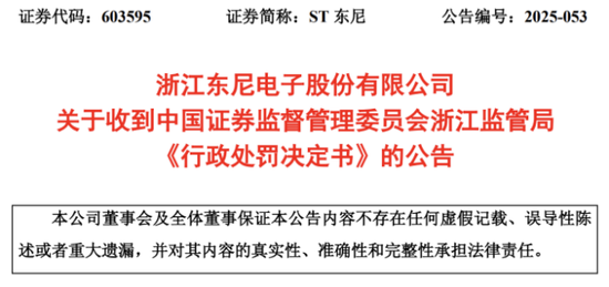 从信披违规到业绩预亏,ST东尼风波不断
