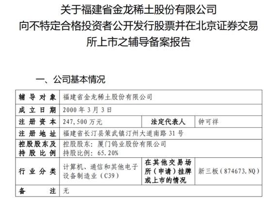 无矿何以称王？金龙稀土北交所IPO：背靠厦钨，绑定比亚迪，专注精深加工