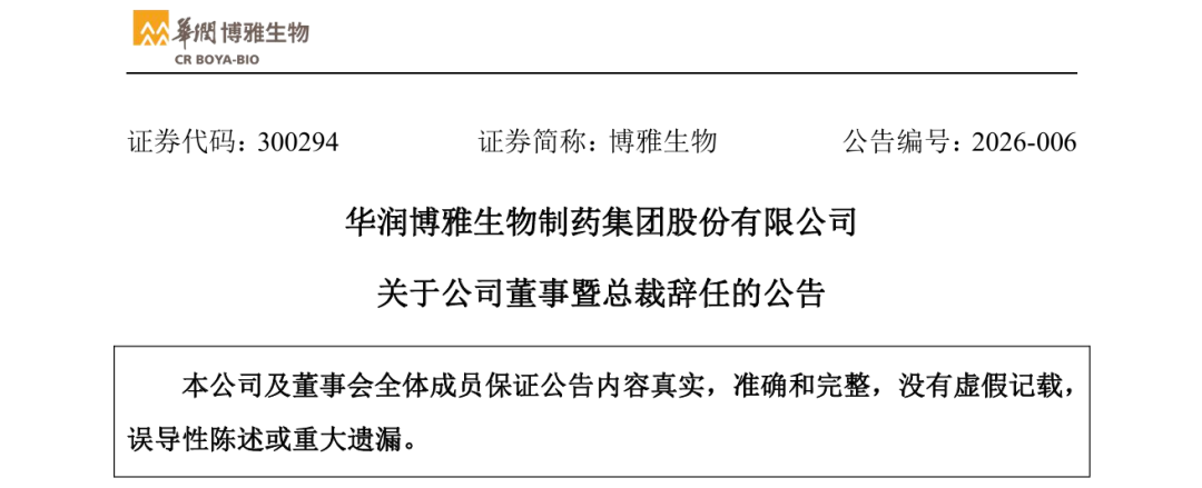 9个月总裁再辞任，华润48亿收购博雅生物，却买不来稳定的管理层