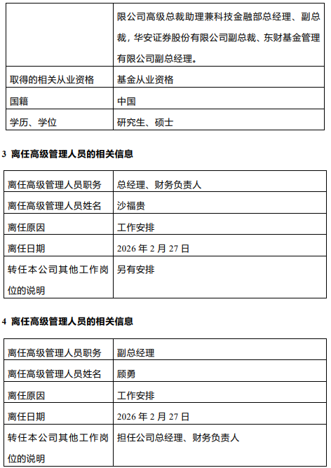 东财基金换帅!副总顾勇升任总经理,原掌门沙福贵任职四年半后离任