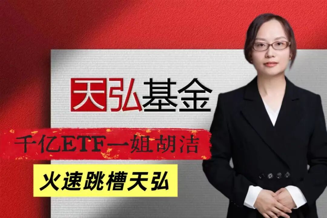 天弘基金ETF业务“野心”不止,千亿一姐胡洁火速加盟