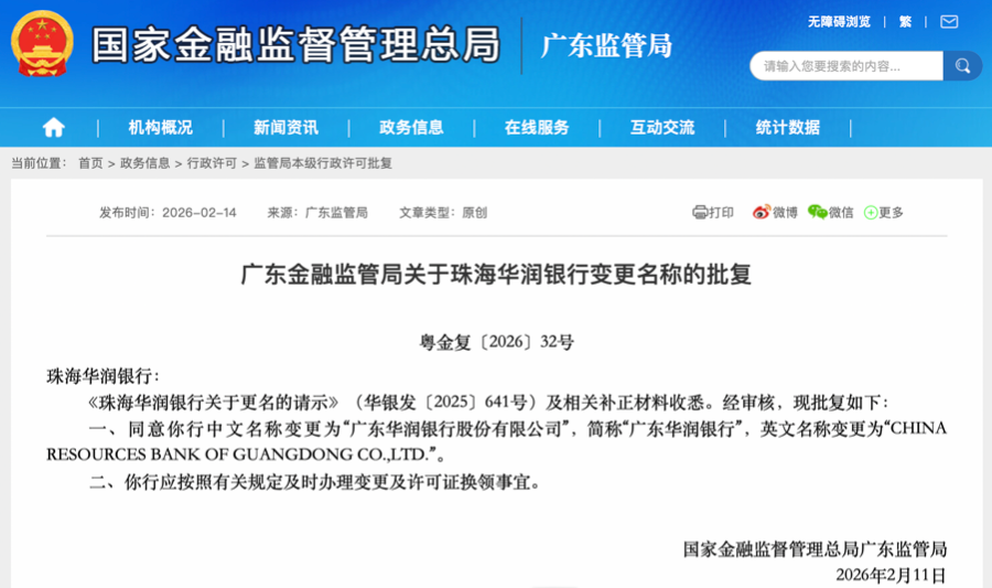 4500亿华润银行正式更名