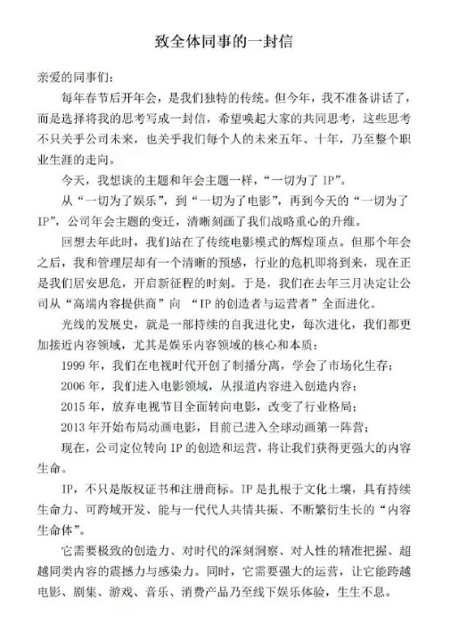 光线传媒王长田内部信：接下来公司只有两种业务——创造IP与运营IP