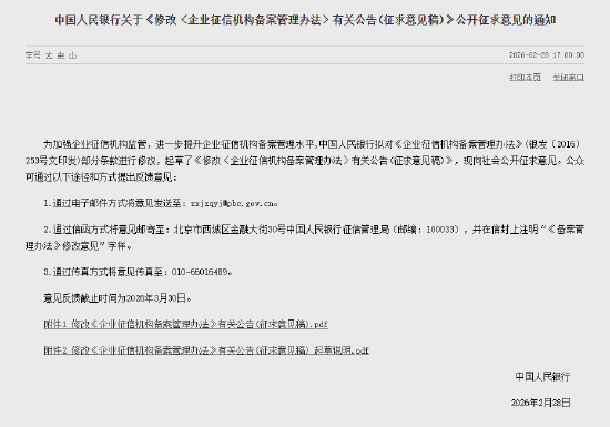 中国人民银行:拟对《企业征信机构备案管理办法》部分条款进行修改