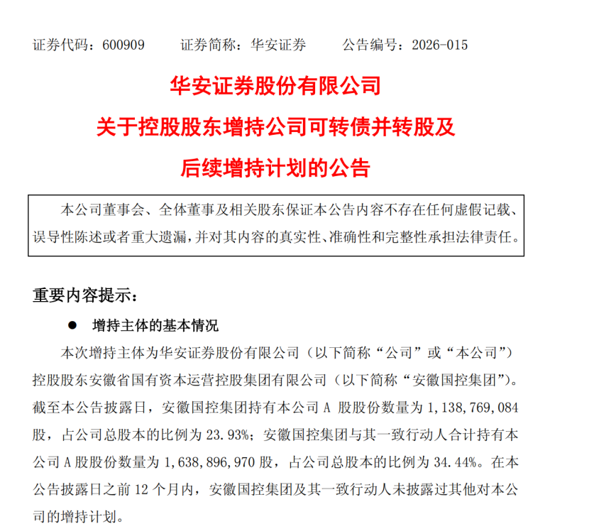 华安证券控股股东，出手增持