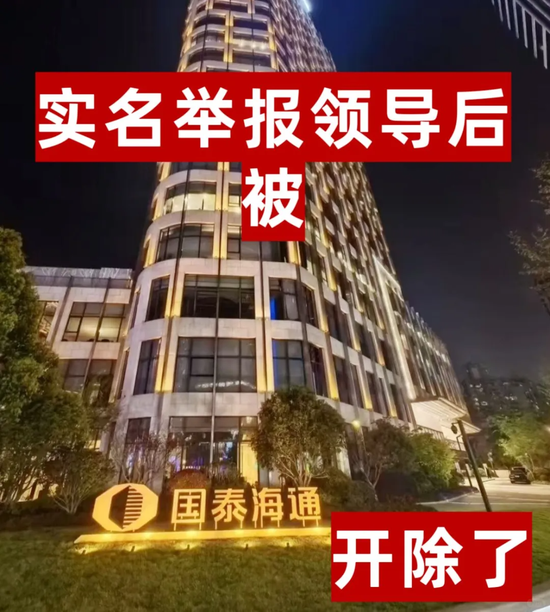 举报领导后，被开除了！