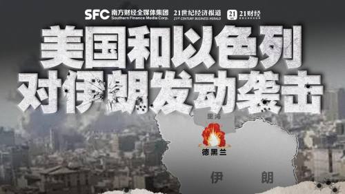 15家券商火线解读美伊冲突!A股短期扰动有限 配置两大主线