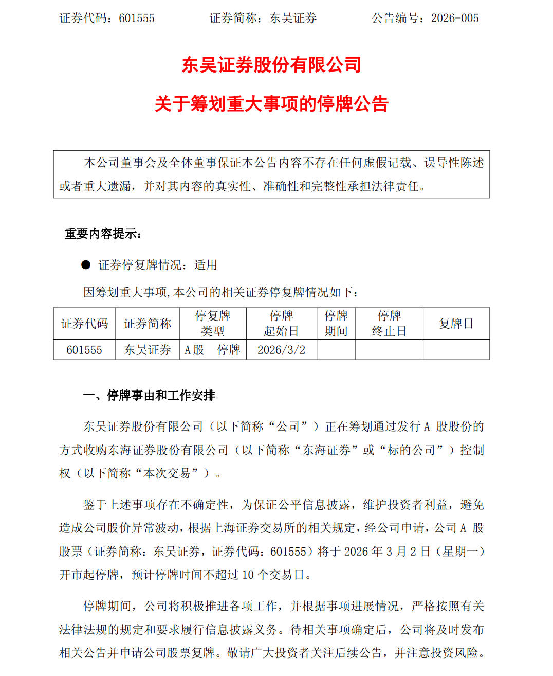券商整合浪潮又起：东吴证券拟收购东海证券，今起停牌