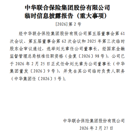 中华联合保险集团:正式任命刘元章为公司董事长