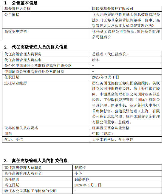 国联安基金督察长李华到龄退休，总经理唐华代任开启“双肩挑”模式