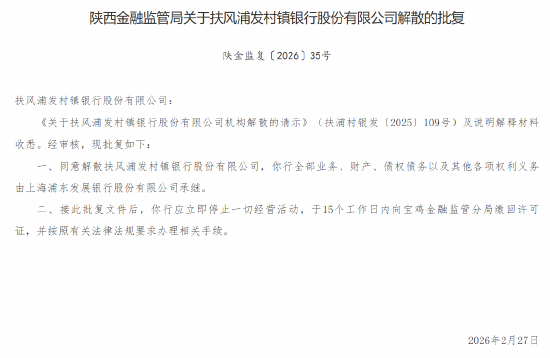 陕西、贵州三家浦发村镇银行同日获批解散 浦发银行承接其全部业务