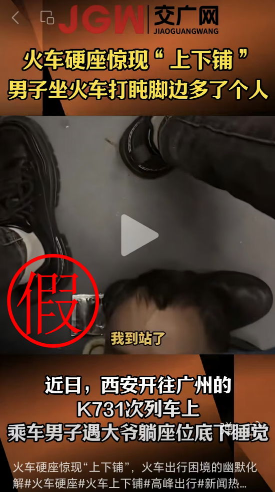 网传西安至广州东K731次列车硬座下躺人信息不实
