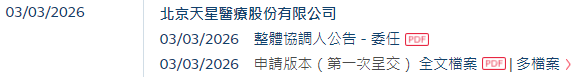 天星医疗，递交IPO招股书，拟赴香港上市，中信证券、建银国际联席保荐