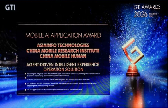 MWC 26|亚信科技携手中国移动斩获 GTI Awards-最佳移动AI应用奖