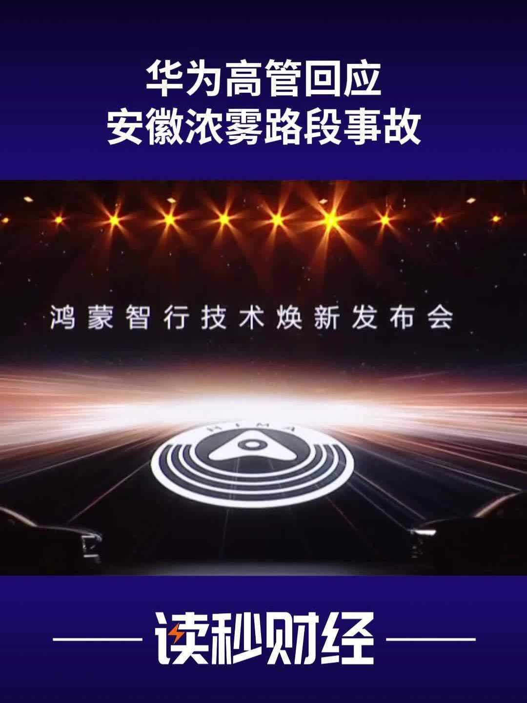 华为靳玉志回应安徽浓雾路段事故：辅助驾驶已降速，车主又持续踩电门