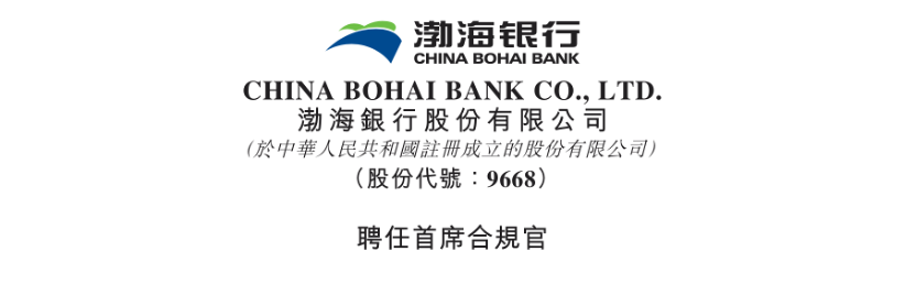 行长兼任首席合规官成趋势，渤海银行完成关键任命