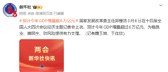 预计今年GDP增量超6万亿元
