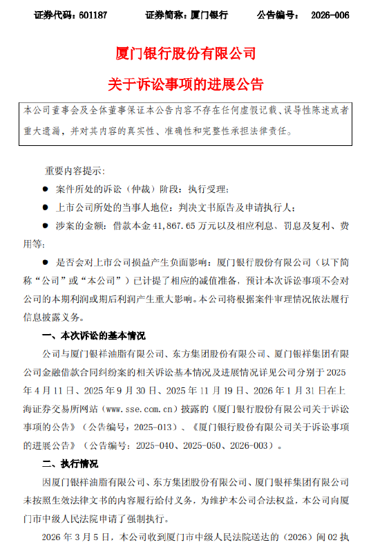 厦门银行公布4亿余元借款纠纷诉讼进展：厦门市中级人民法院决定立案执行
