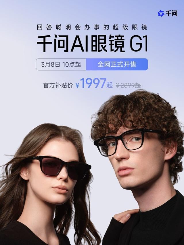 千问AI眼镜G1现货开售，美媒大呼“Meta可得小心了”