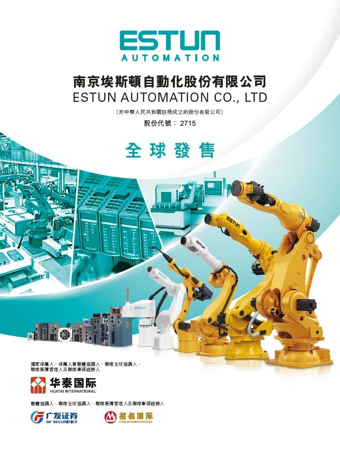 埃斯顿下限15.36港元定价，暗盘3家均跌、最多跌9.5%