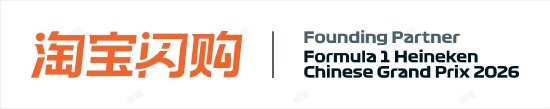 淘宝闪购官宣：与2026F1中国大奖赛达成合作