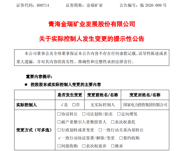 600714,实控人变更为国家电投!